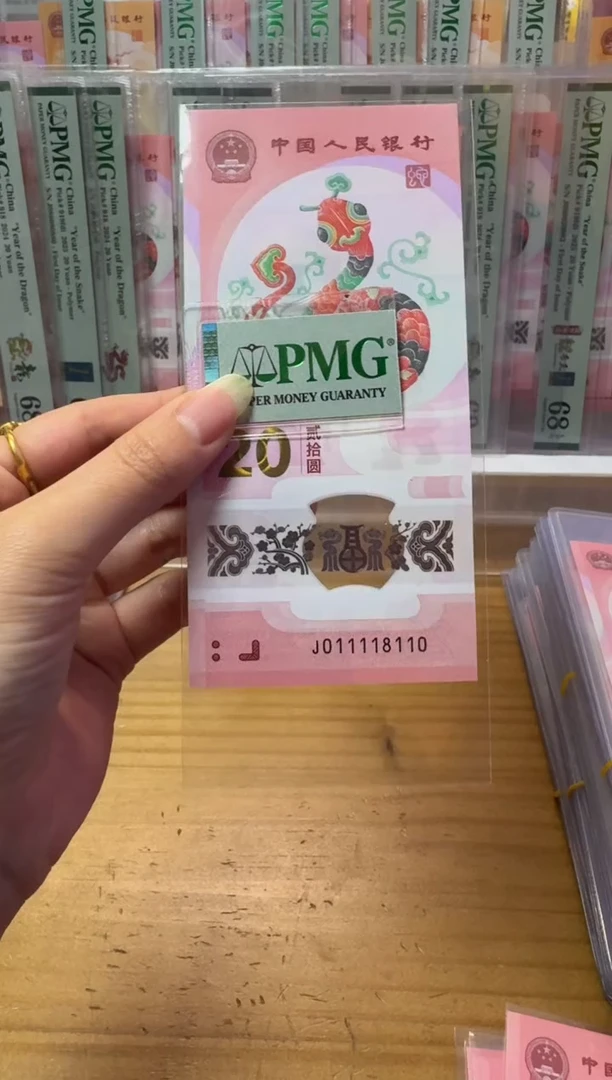 【闪购商品】塑料蛇钞J011118110包PMG68分