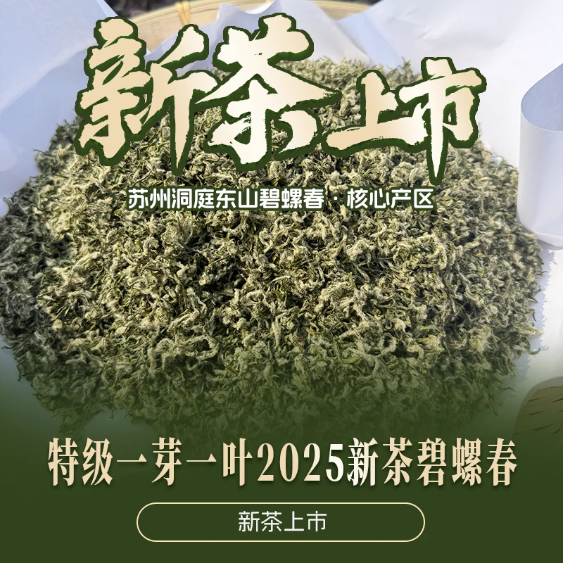 2号（明前特级一芽一叶） 2025苏州洞庭东山碧螺春新茶绿茶手工茶
