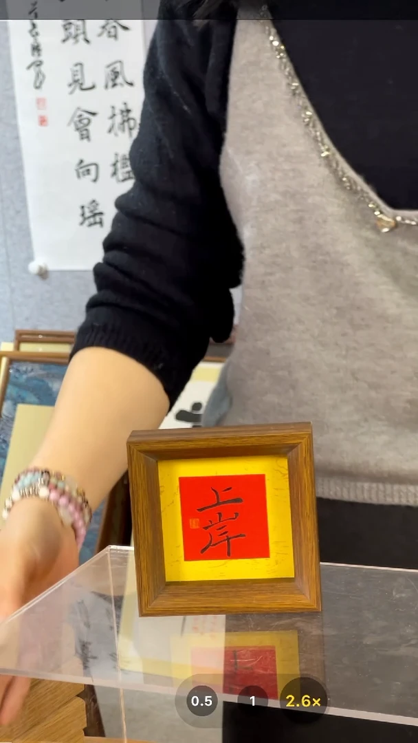 【闪购商品】书法【上岸】11*11红心