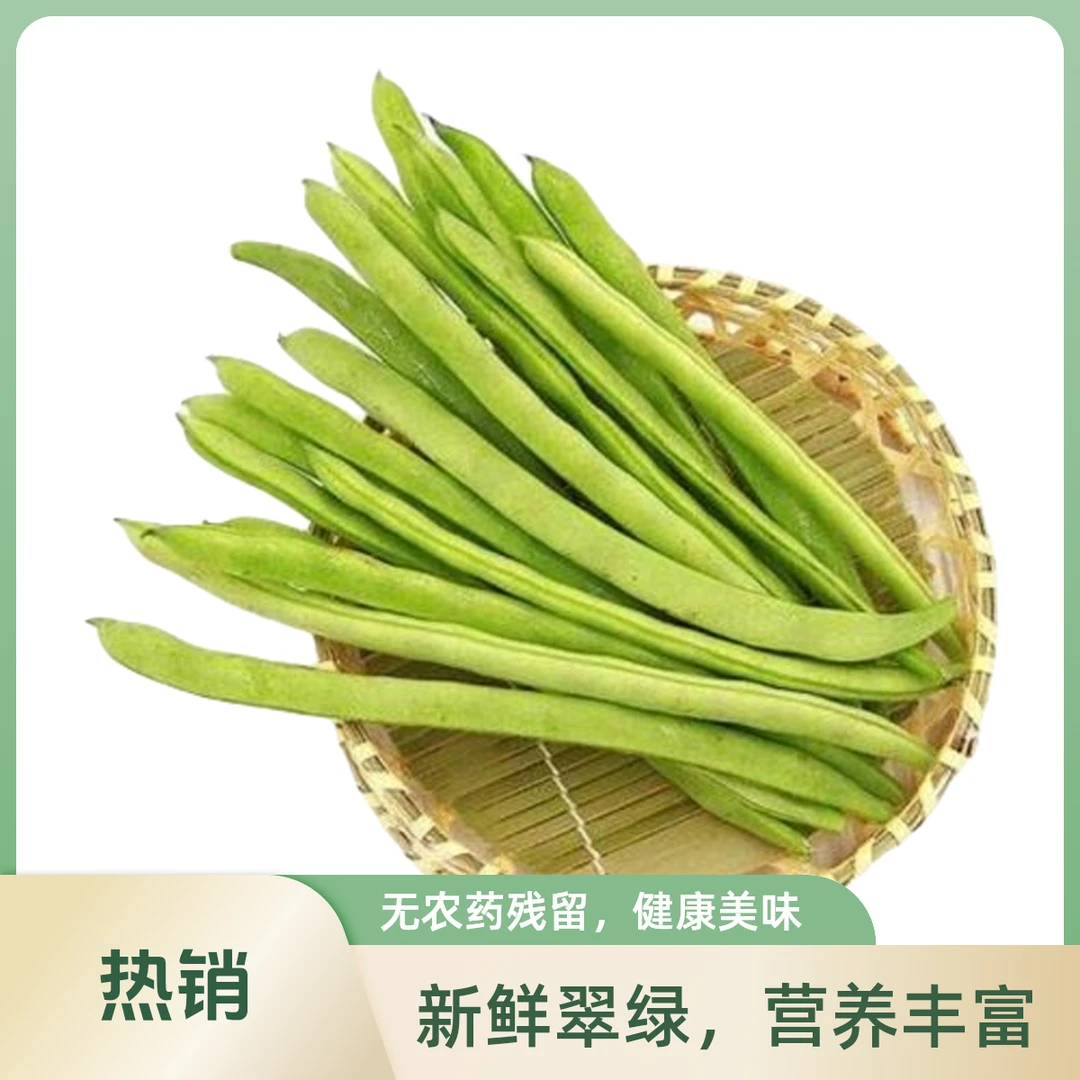四季豆、肉豆、无筋豆500g±50g