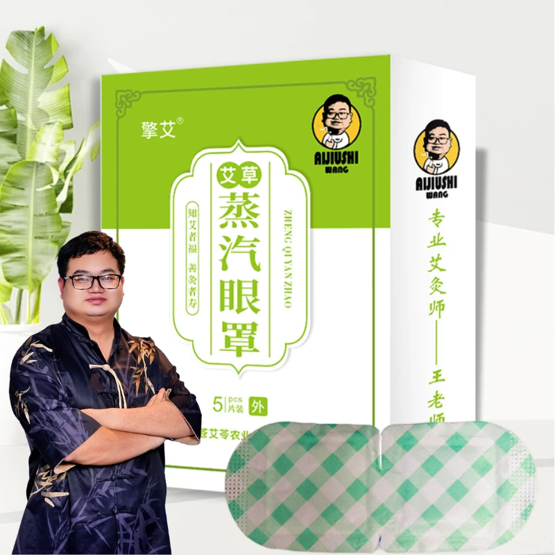 擎艾 艾草眼睛热敷蒸汽眼罩发热眼罩热敷贴眼贴