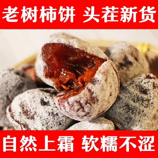 霜降柿饼老树柿饼山西农家自制柿饼精选野生小柿饼山西特产新货