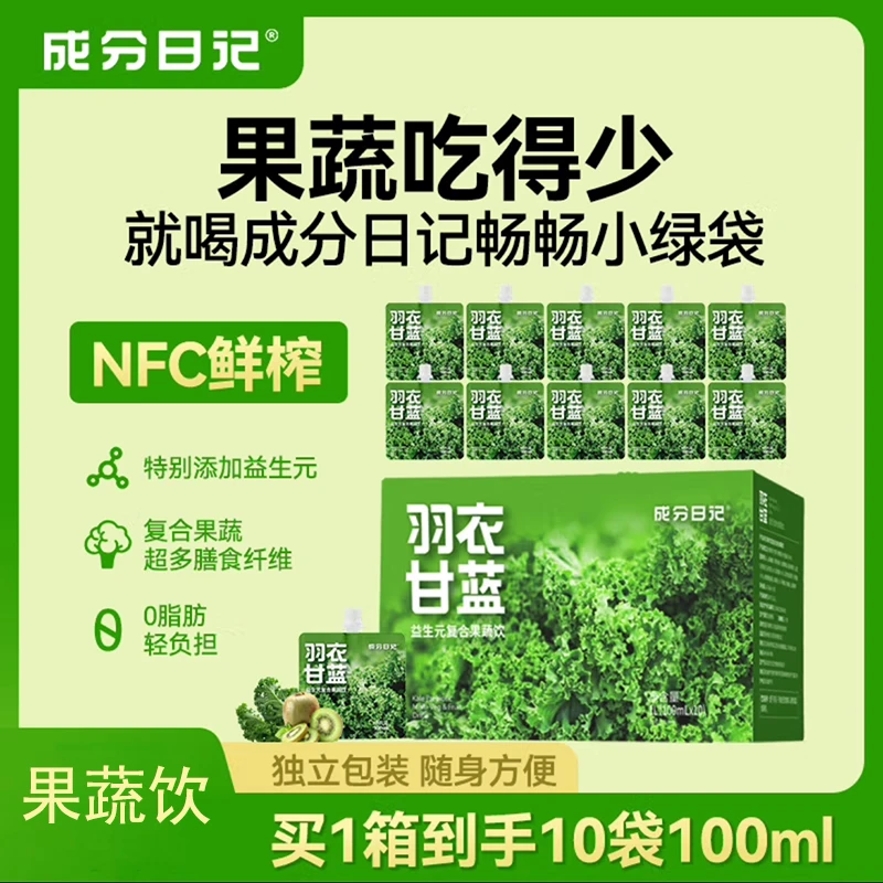 成分日记 羽衣甘蓝益生元复合果蔬饮