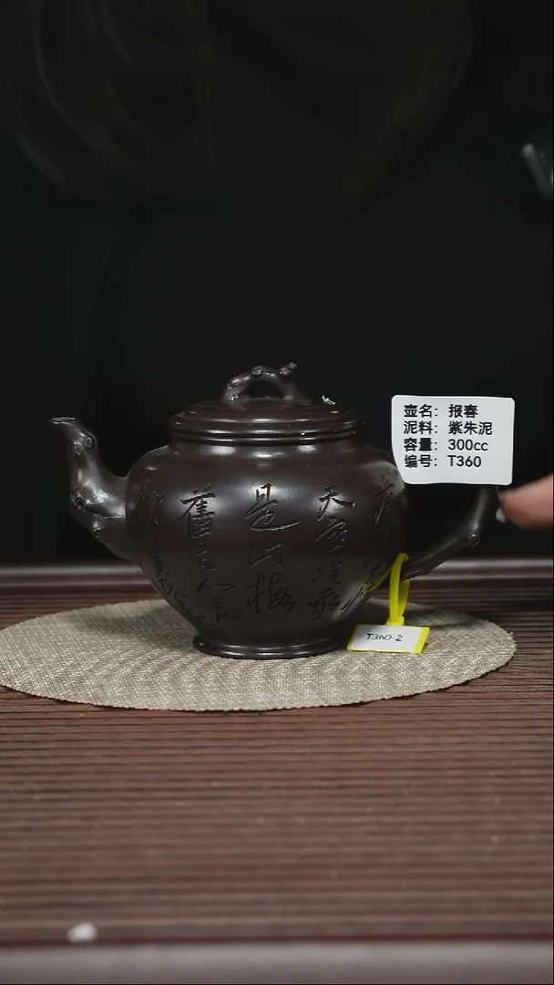 茶壶紫砂T360 紫朱泥 报春 300cc
