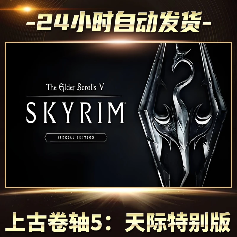 上古卷宗5天际特别版 正版cdk steam正版 激活码 全DLC 激活入库