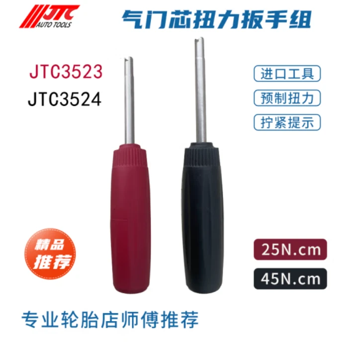JTC台湾JTC气门芯钥匙工具拆卸气门芯扳手防漏气定值扭力拧芯起子