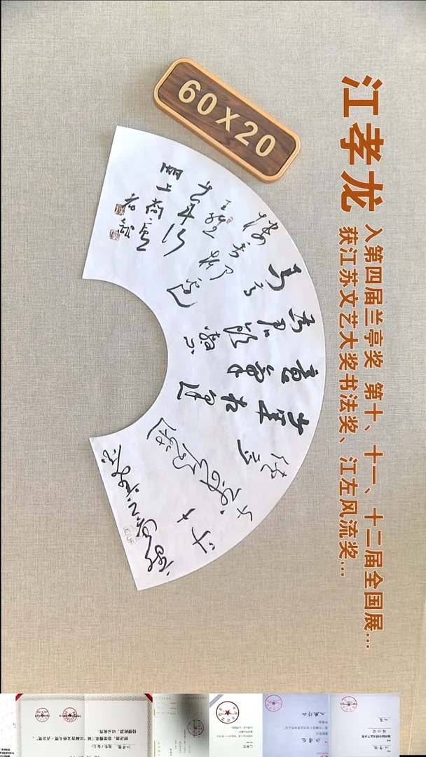 书法江孝龙书法扇面福利60*20新丰美酒