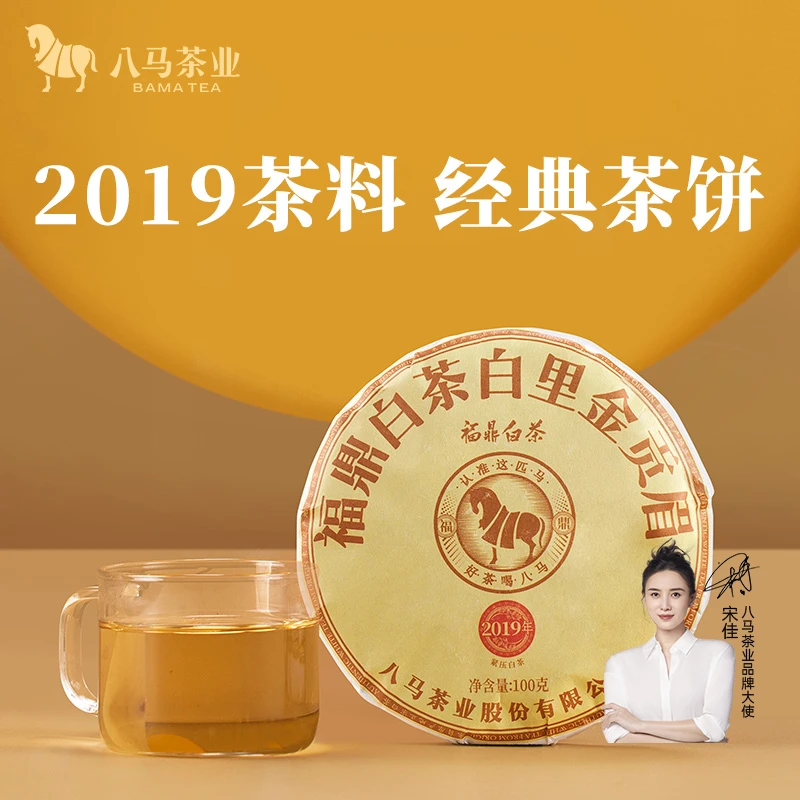 【拍1发2】2019年原料经典白茶饼贡眉日晒八马茶业白里金茶叶100g