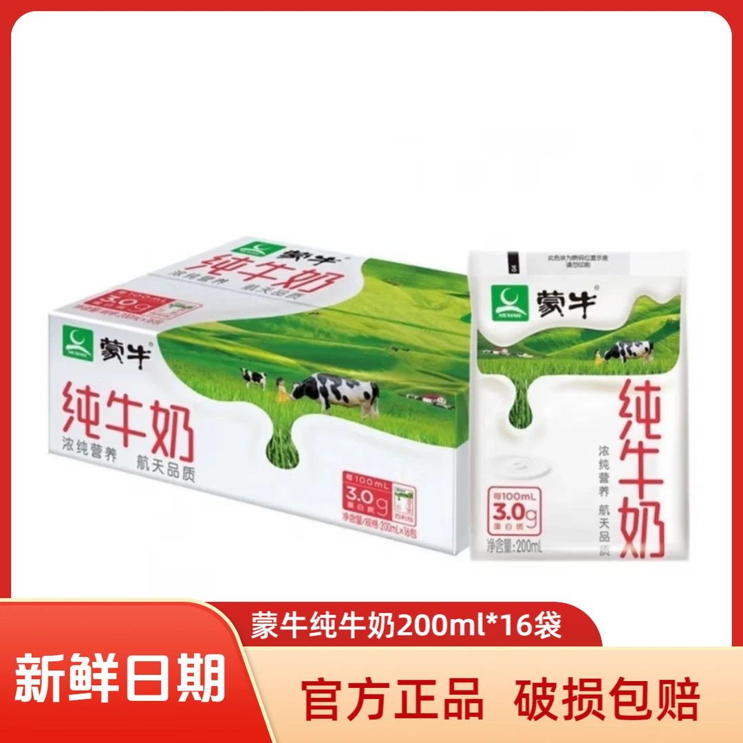 【10月产】蒙牛纯牛奶200ml*16袋整箱营养早餐