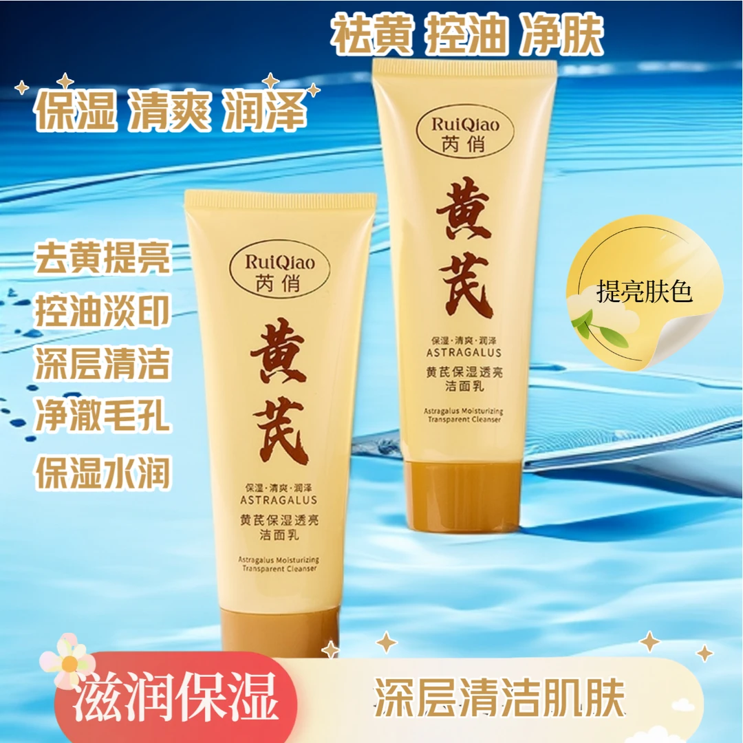 黄芪洁面乳老牌国货洗面奶保湿滋润亮肤色深层洁净清爽不紧绷通用