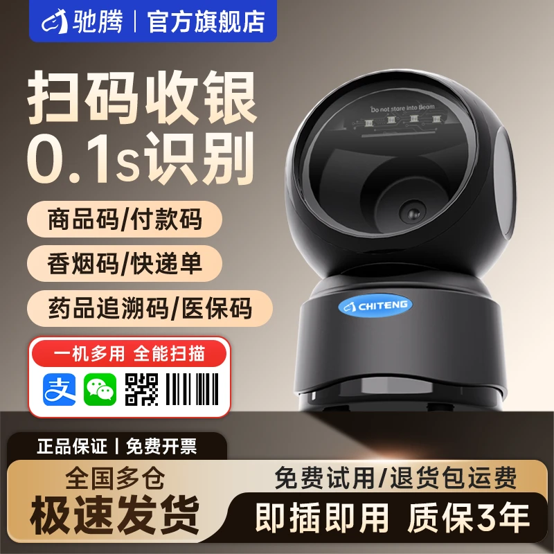 驰腾T27T23扫描平台超市药店扫码收银一体商品码药品追溯码扫描器