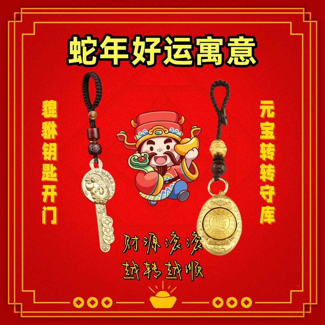 【先生推荐】蛇年新款匠心之作寓意元宝貔貅钥匙扣饰品驾车用品