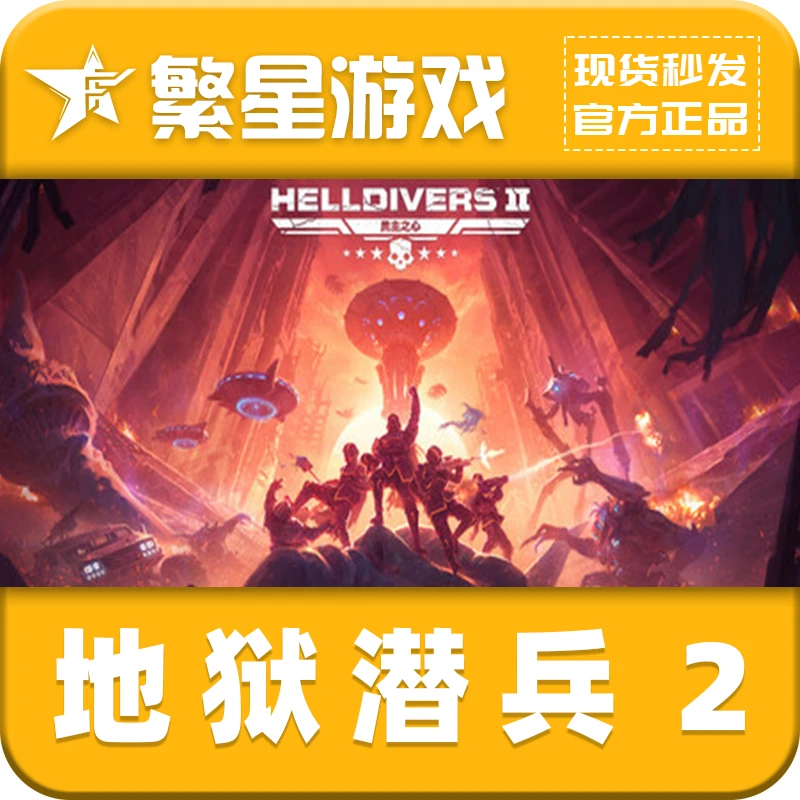 PC正版 绝地潜兵2  HELLDIVERS™ 2  地狱潜兵2 激活码 国区CDK
