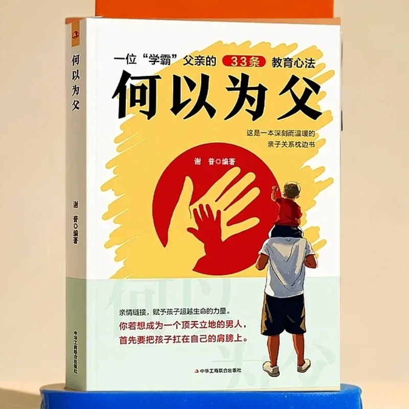 【何以为父】如何做一个父亲亲子沟通家庭教育何为人父指南分析JF