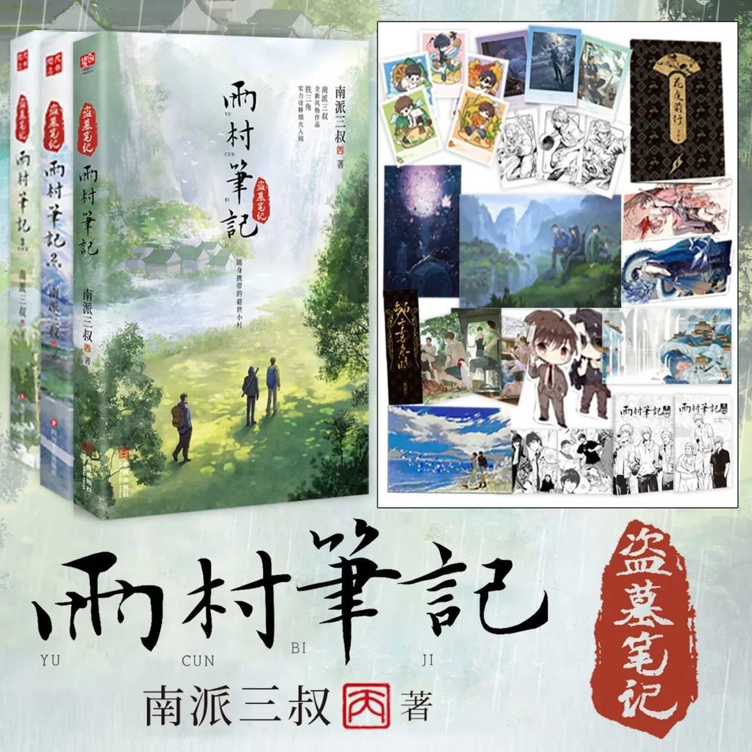 鑫 雨村笔记123随机赠品南派三叔著全新风格田园篇全套小说作品