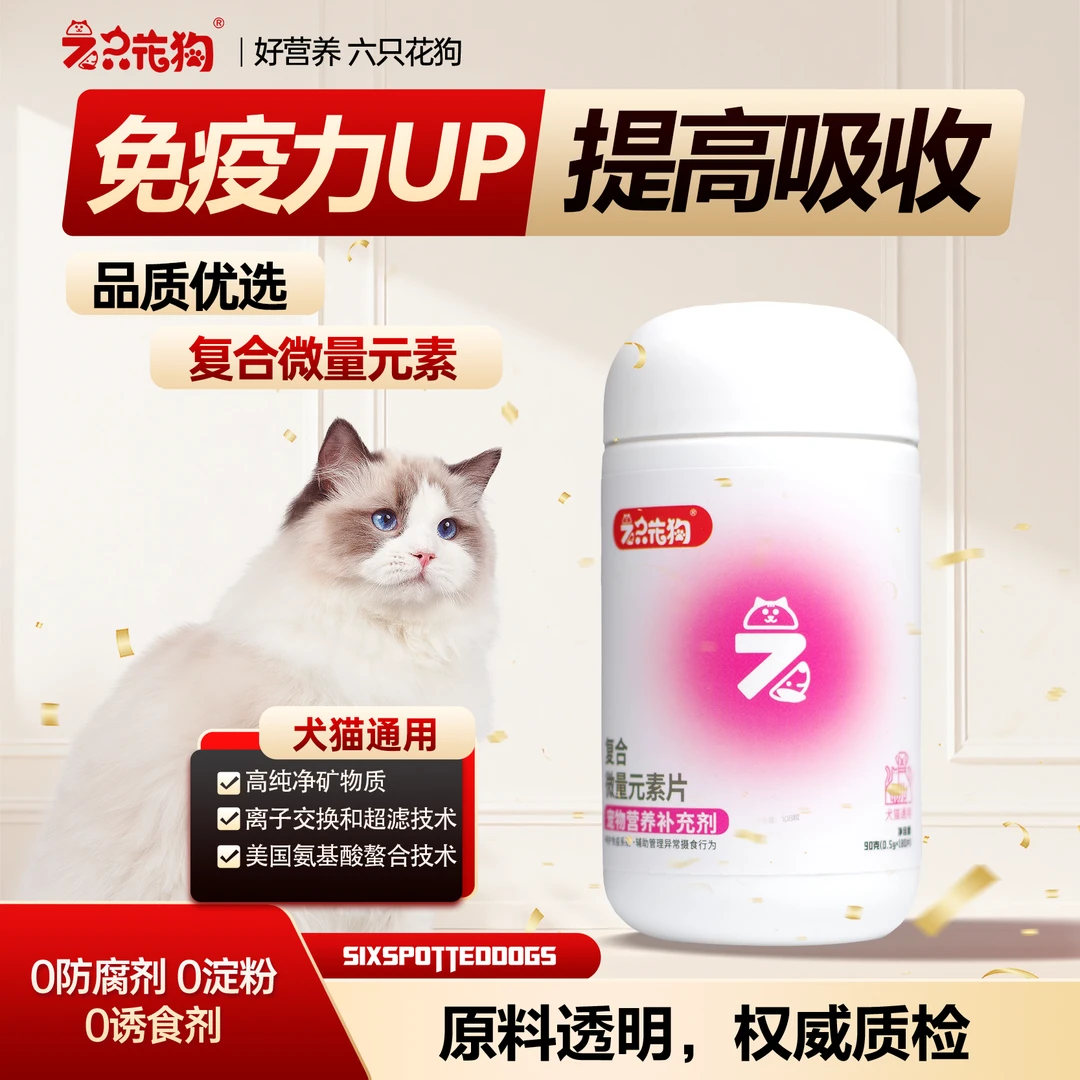 【六只花狗】宠物猫狗营养补充预防异食癖增强体质复合微量元素片