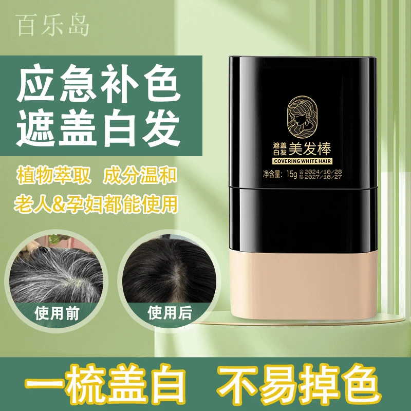 美发棒一次性梳补二合一美发膏物理遮盖白发染发神器免洗不伤发