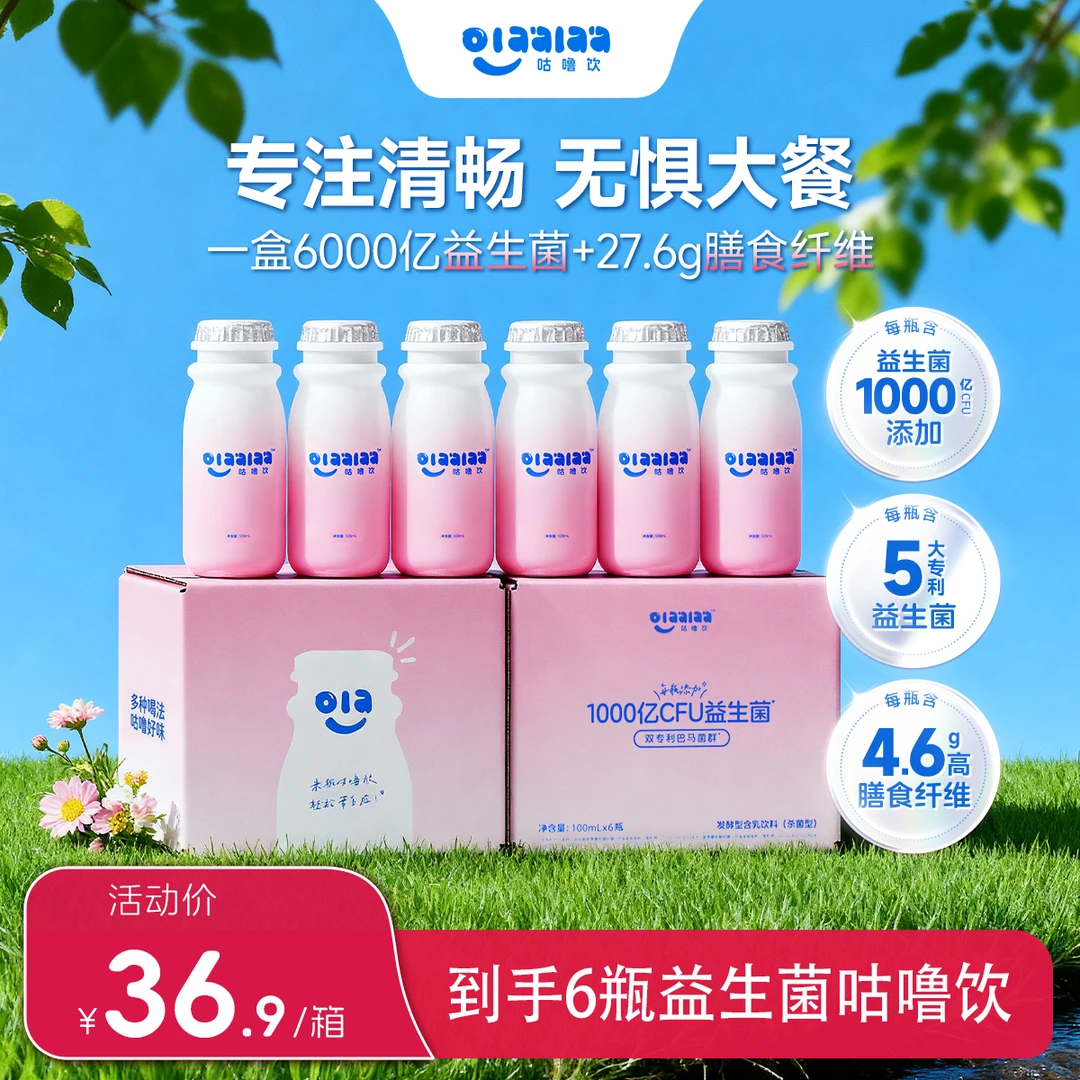 OLAALAA咕噜饮两箱五大专利益生菌后生元膳食纤维饮