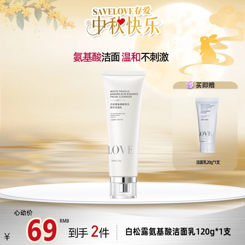 【SAVELOVE/存爱】 白松露氨基酸｜精华高效清洁洁面乳 专属
