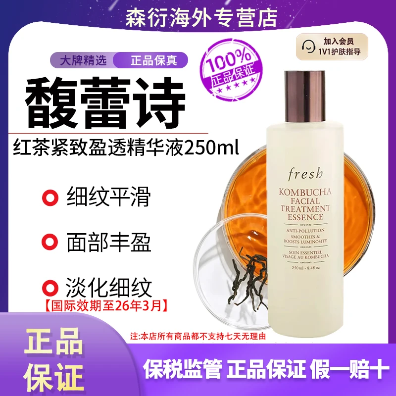 馥蕾诗红茶紧致盈透精华液250ml维稳修护亮肤补水国际效期至26.3