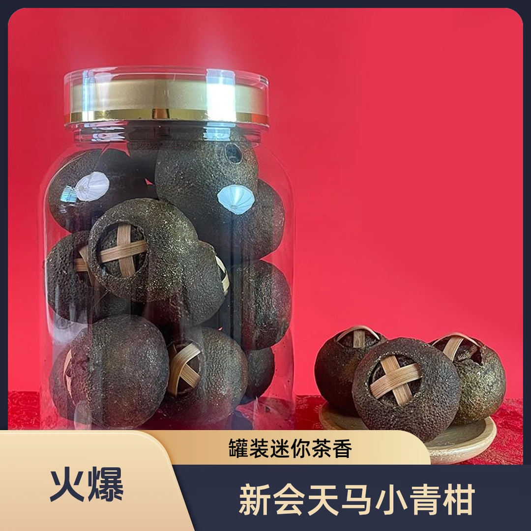 新会天马 2023年生晒小青柑 8年老树茶