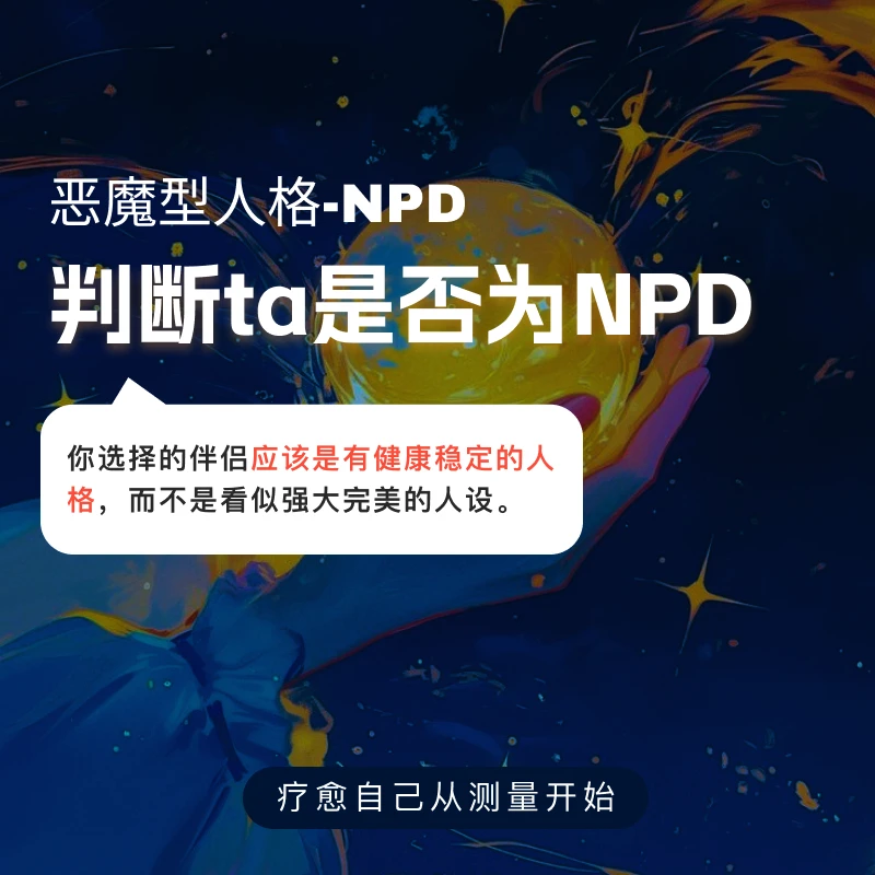 NPD自恋型人格障碍ta测 ta是不是NPD