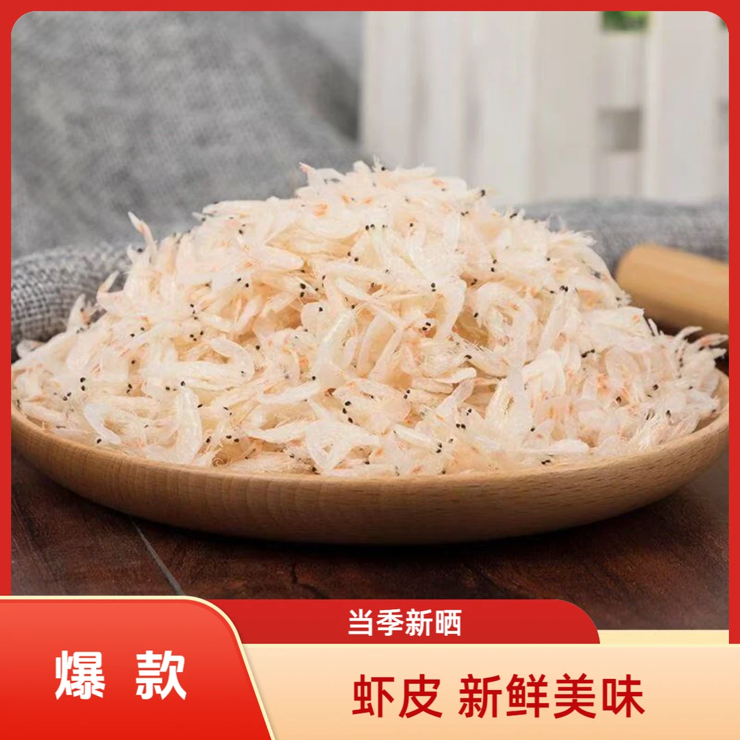 【三哥海捕】当季新晒小虾皮海米虾米干净新鲜美味好吃干货虾皮神秘