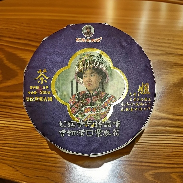 【茶姐严选】乾隆鼎興號 茶姐曼松老寨 生茶 200g（拍1发1提+1饼）
