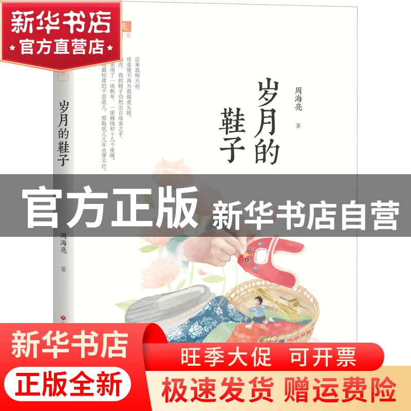 【官方正版】 岁月的鞋子 周海亮 济南出版社 9787548850175