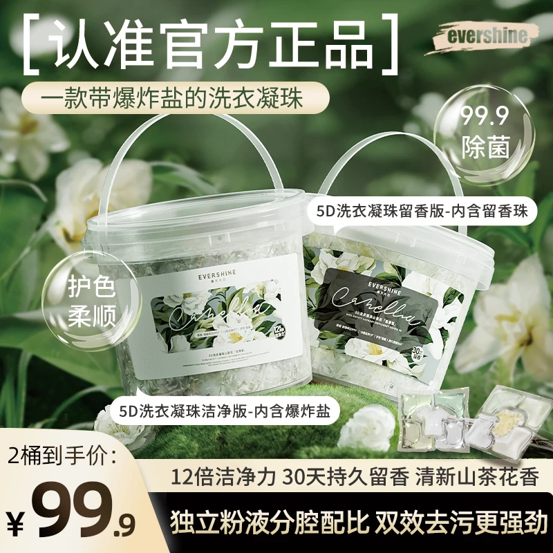 【山茶花香】evershine晴天大白五合一洗衣凝珠山茶花除菌除螨留香