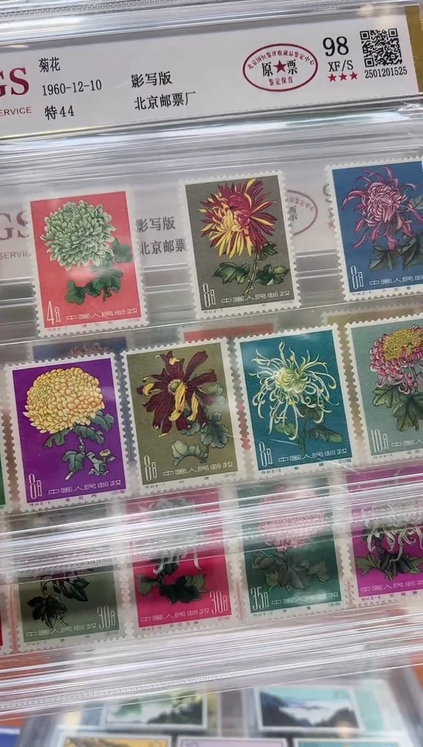 特44 菊花套票 鉴定评级 邮票