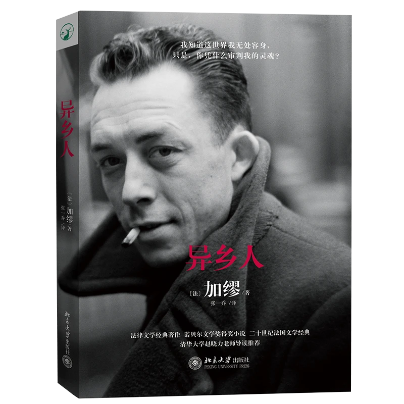 异乡人 加缪 著 法律文学经典著作