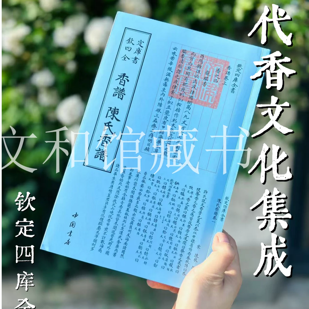 香谱陈氏香谱(一册)平装影印