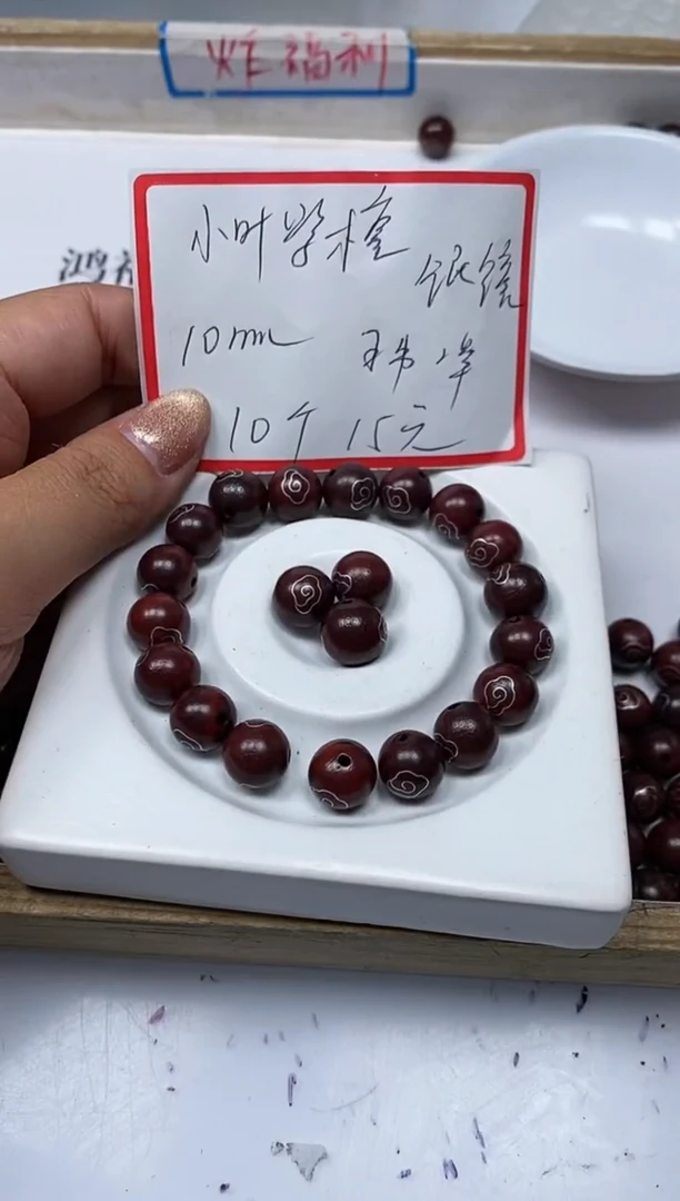 【闪购商品】檀香紫檀（小叶紫檀）散珠C23小叶祥云10mm10颗15元