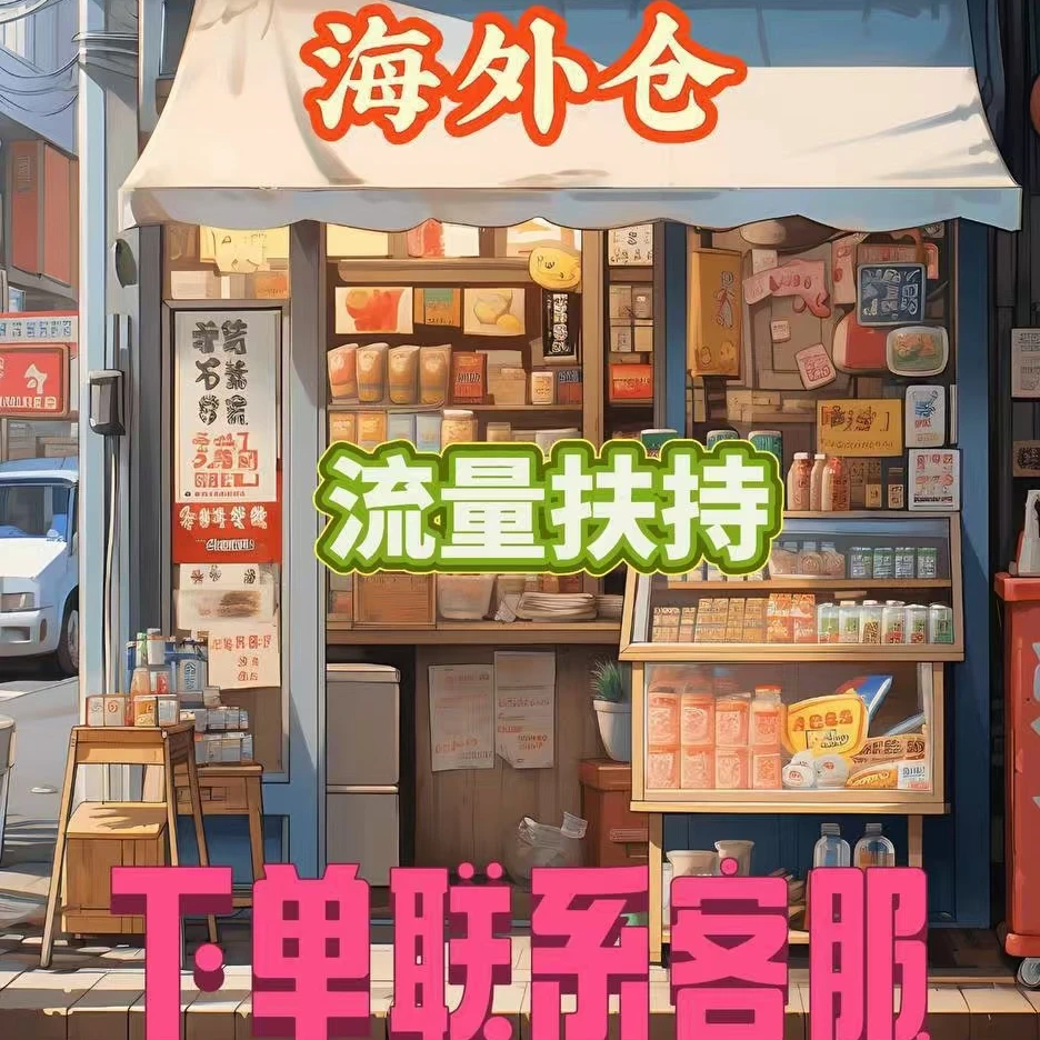 海外仓【下单联系客服】零基础1 对接1，像瓜式操作 简单易学化妆刷