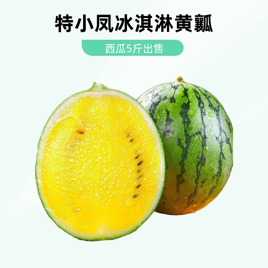 特小凤冰淇淋黄瓤西瓜5斤新鲜江苏省