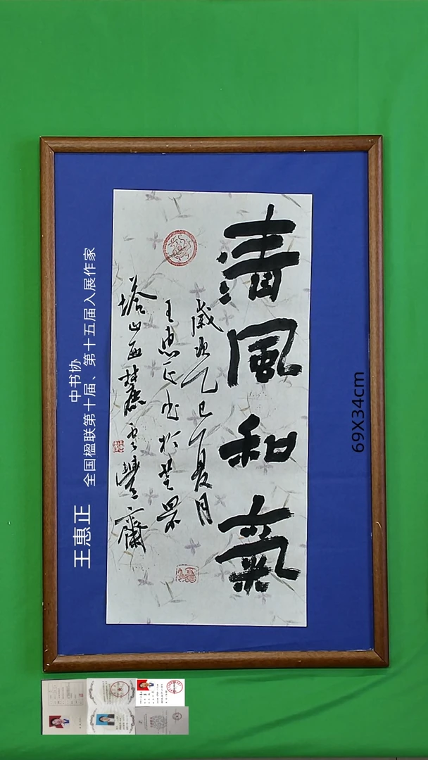 书法王惠正老师书法精品124