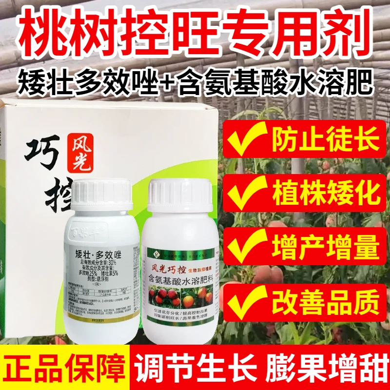 大棚桃树控旺专用膨果增甜调节果型矮壮多效唑控梢旺生长调节肥料