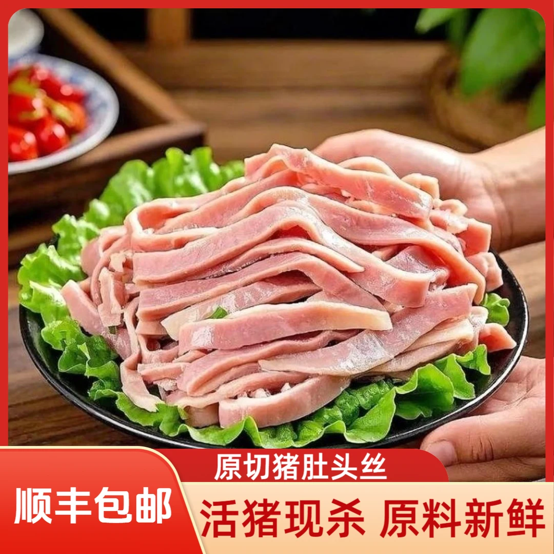 顺丰冷链【到手4斤】原切猪肚头丝活猪现杀散养土猪新鲜现发半成品