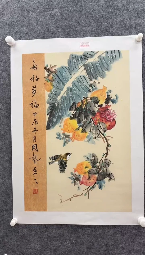 国画书画报艺术甄选A多籽多福周艺作2.7平尺