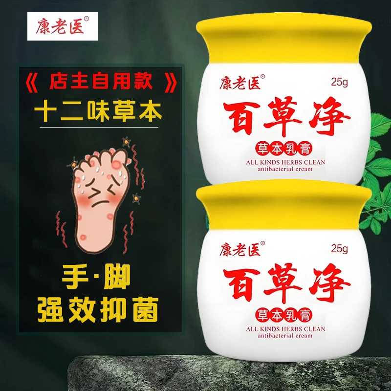 康老医草本植物百草净抑菌止痒膏脚痒专用脱皮快速止痒晚上越抓痒