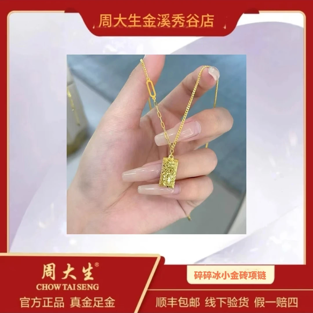 Chow Tai Seng/周大生足金999暴富碎冰冰小金砖项链时尚百搭潮流