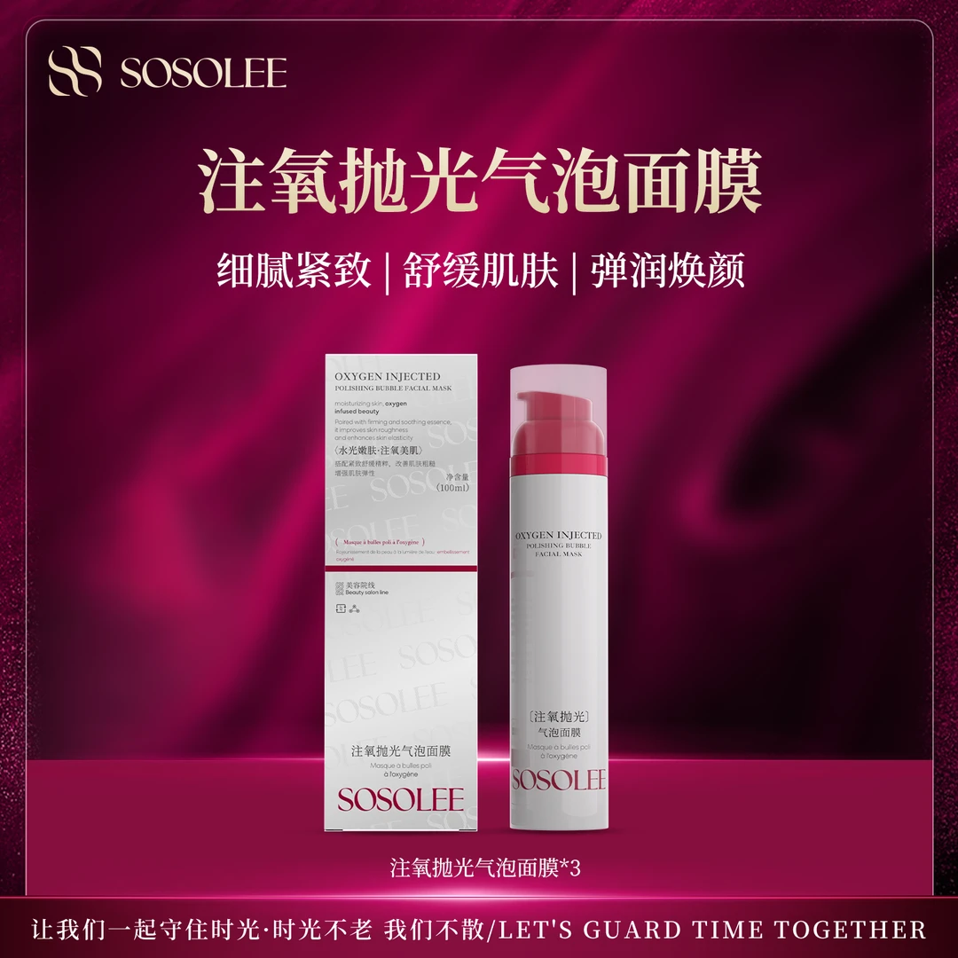 【杰少专属】SOSOLEE注氧抛光气泡面膜 Q 暂