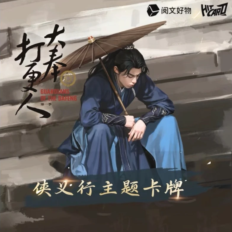 【婷婷对对碰】Hitcard《大奉打更人》正版侠义行收藏卡卡牌