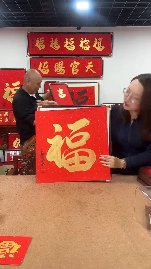 书法金福50*50 高见书法