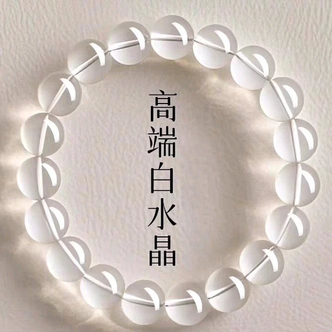 高品质白水晶手链
