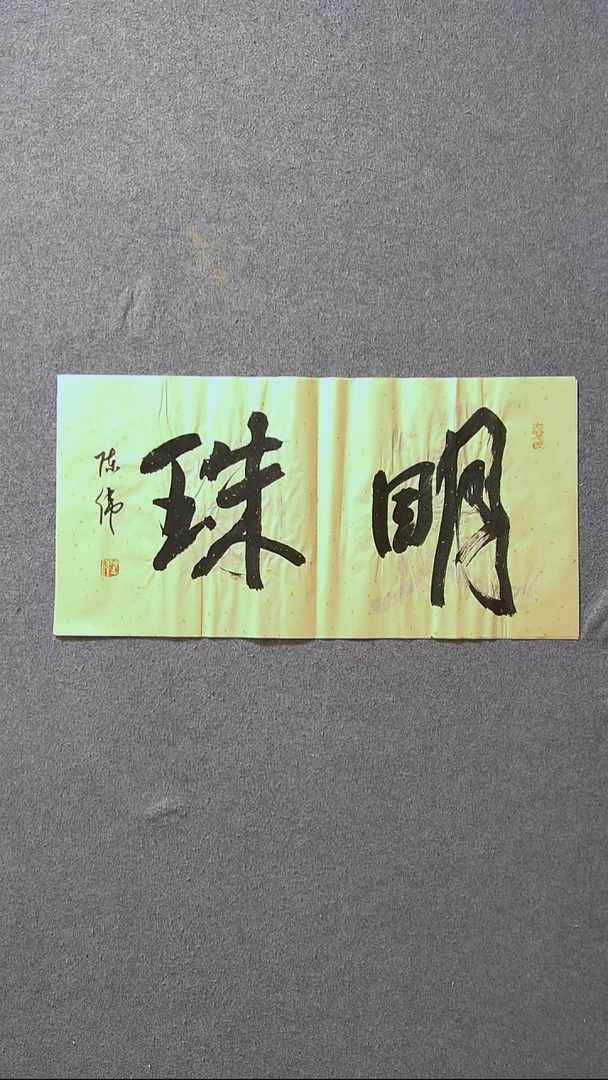 书法陈伟  湖北草书委员69*34尺寸