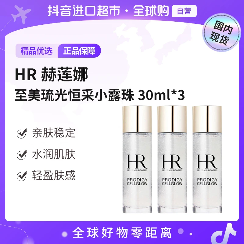 【国内现货】HR赫莲娜 至美琉光恒采精粹露小露珠精华水30ml*3【h】