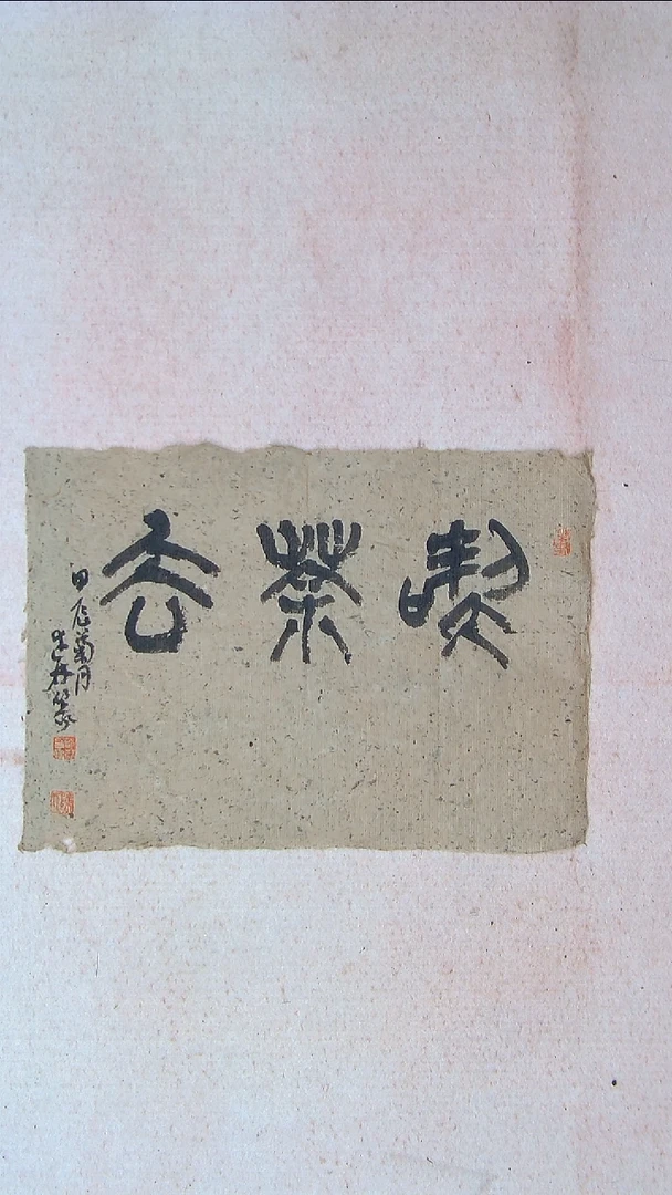 【闪购商品】书法陈述林 山东青岛39*28老纸