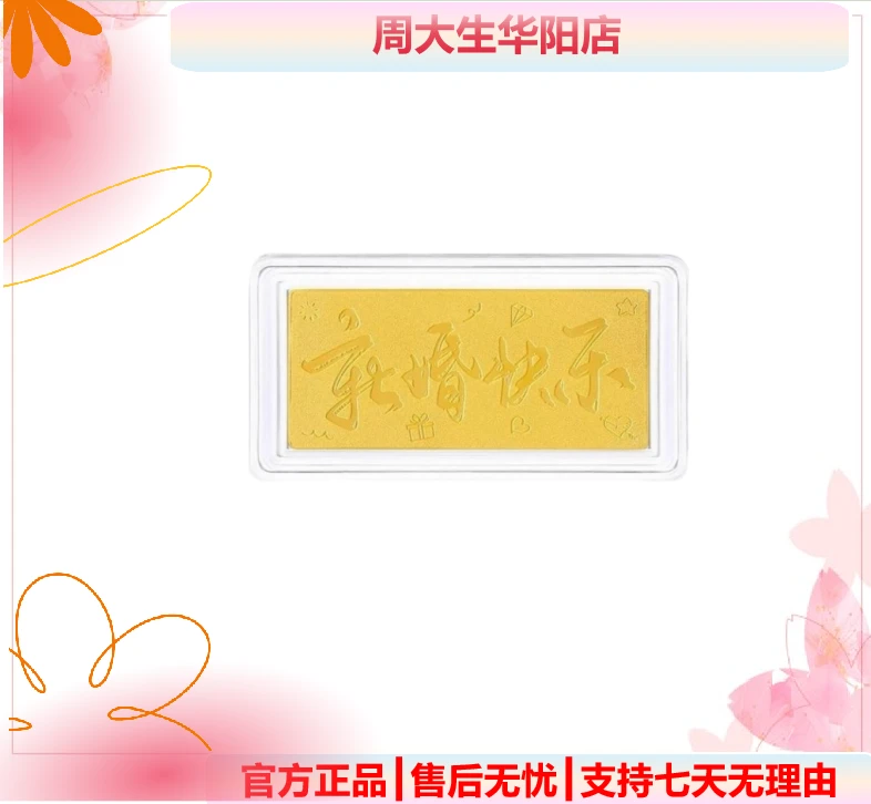 【周大生】新婚快乐黄金金条足金999结婚婚庆婚嫁礼物实心纪念情侣